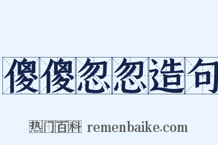 傻傻忽忽造句是什么意思的图片